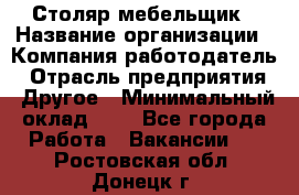 Столяр-мебельщик › Название организации ­ Компания-работодатель › Отрасль предприятия ­ Другое › Минимальный оклад ­ 1 - Все города Работа » Вакансии   . Ростовская обл.,Донецк г.